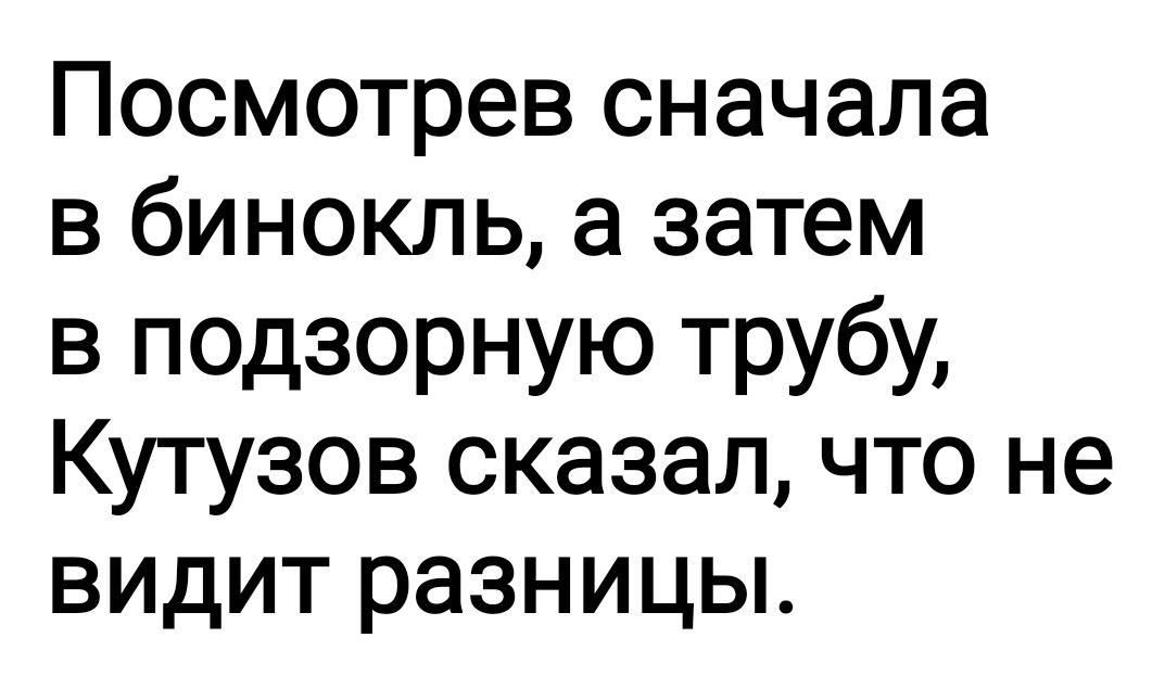 Посмотрев сначала в бинокль а затем в подзорную трубу Кутузов сказал что не видит разницы