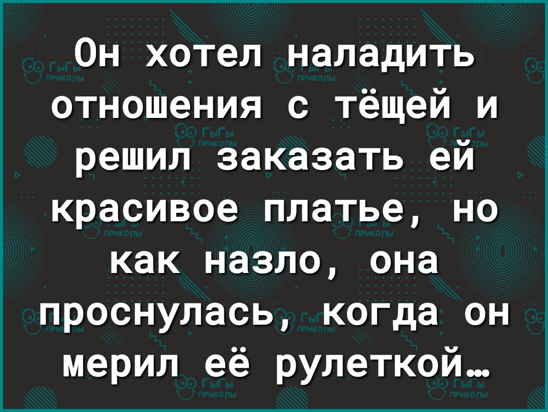 Он хотел наладить отношения с тёщей и решил заказать ей красивое платье но как назло она проснулась когда он мерил её рулеткой