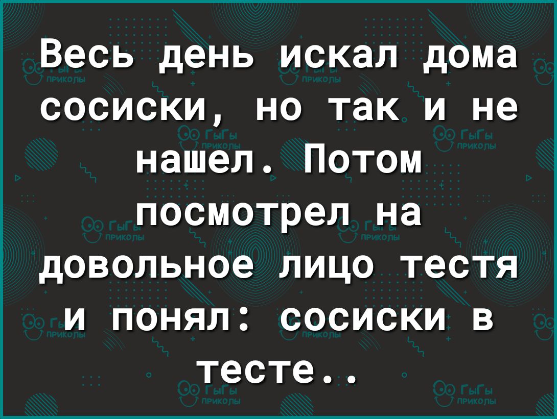 Весь день искал дома сосиски но так и не нашел Потом посмотрел на довольное  лицо тестя и понял сосиски в тесте - выпуск №1403027