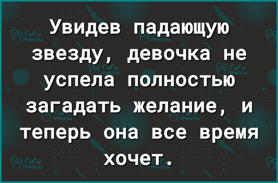 Увидев падающую звезду девочка не успела полностью загадать желание и теперь она все время хочет