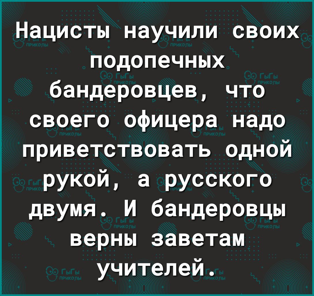 1 Нацисты научили своих подопечных бандеровцев что своего офицера надо приветствовать одной рукой а русского двумя И бандеровцы верны заветам учителей