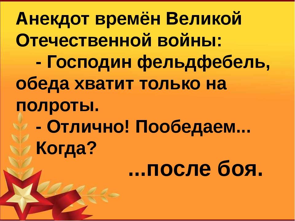 Анекдоты про войну. Анекдот вошел. Шутки про войну. Анекдоты про Великую отечественную войну.