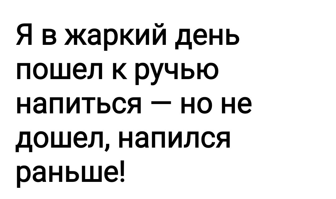 Я в жаркий день пошел к ручью напиться но не дошел напился раньше