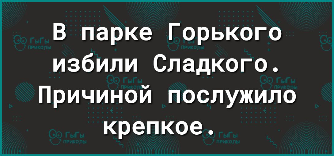 В парке Горького избили Сладкого Причиной послужило крепкое