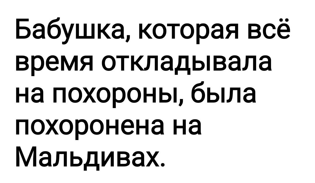Бабушка которая всё время откладывала на похороны была похоронена на Мальдивах