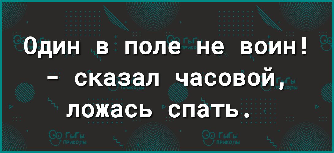 Один в поле не воин сказал часовой ложась спать