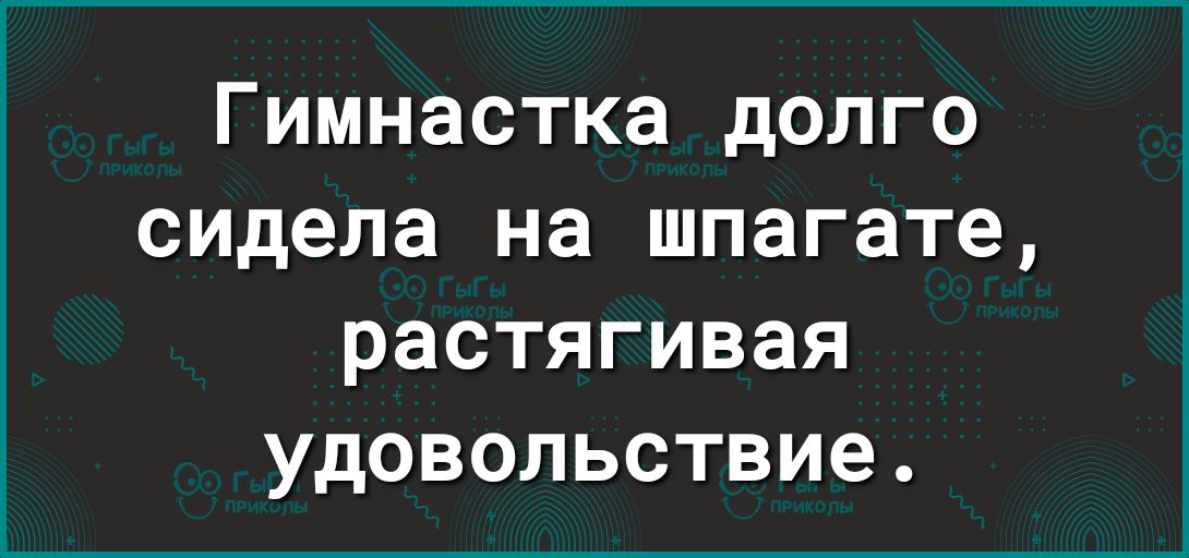 Гимнастка долго сидела на шпагате растягивая удовольствие