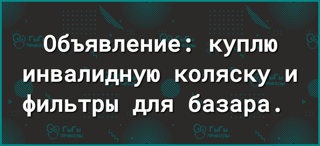 Объявление куплю инвалидную коляску и фильтры для базара