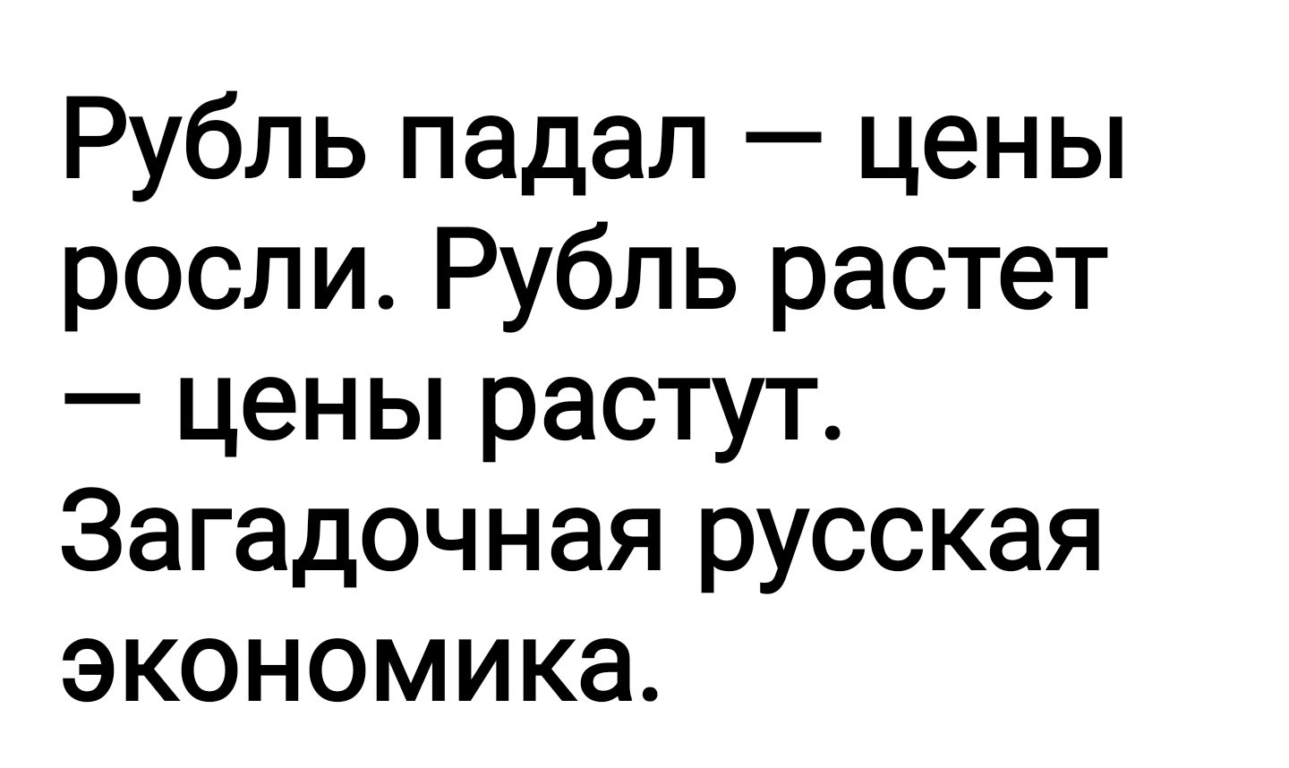 Рубль падал цены росли Рубль растет цены растут Загадочная русская экономика