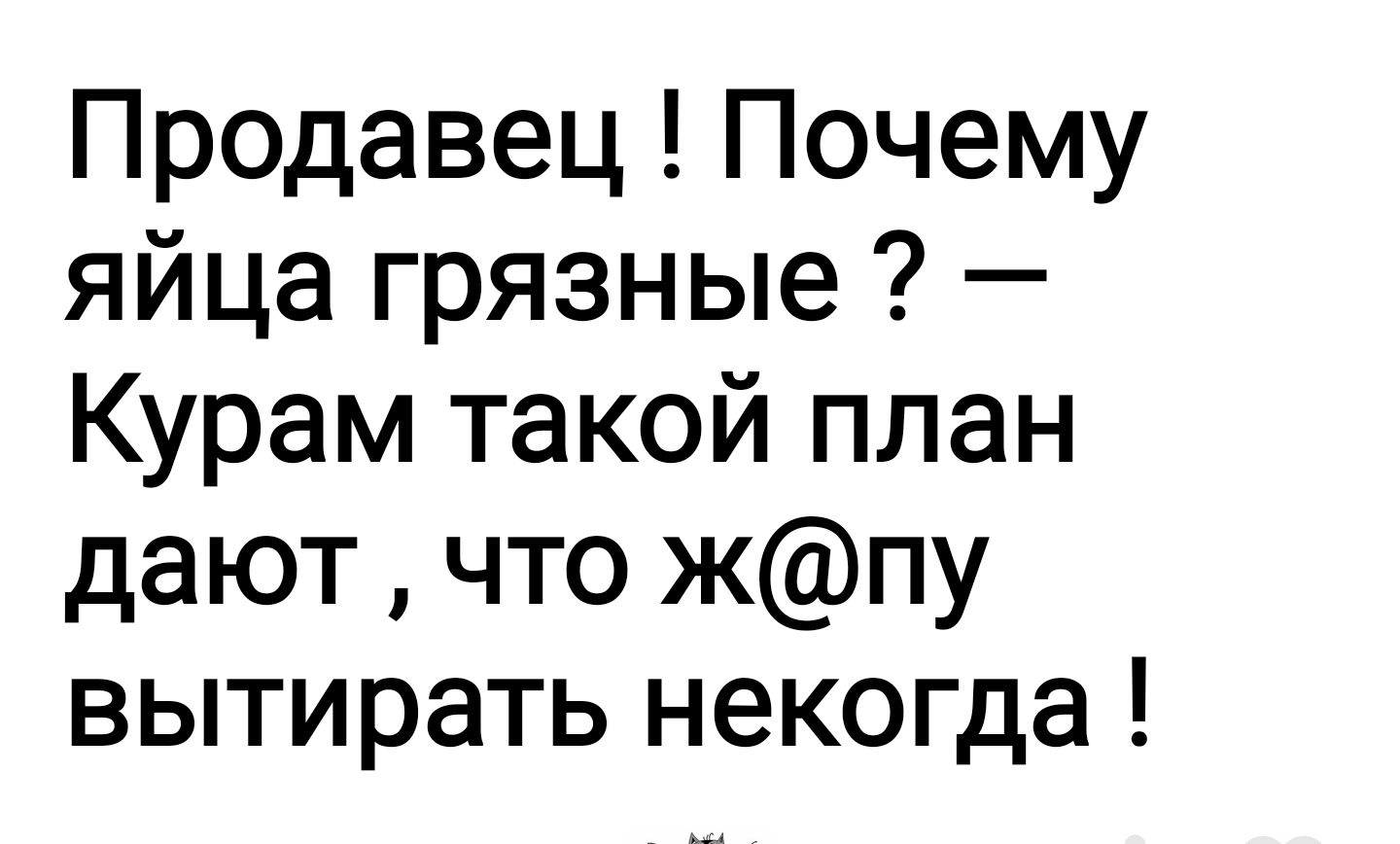 Продавец Почему яйца грязные Курам такой план дают что жпу вытирать некогда