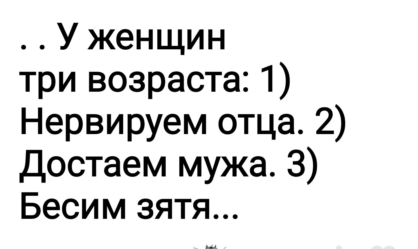 У женщин три возраста 1 Нервируем отца 2 Достаем мужа 3 Бесим зятя