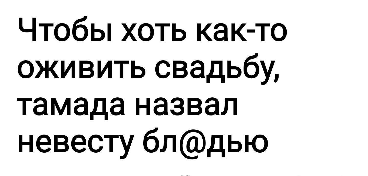 Чтобы хоть как то оживить свадьбу тамада назвал невесту блдью