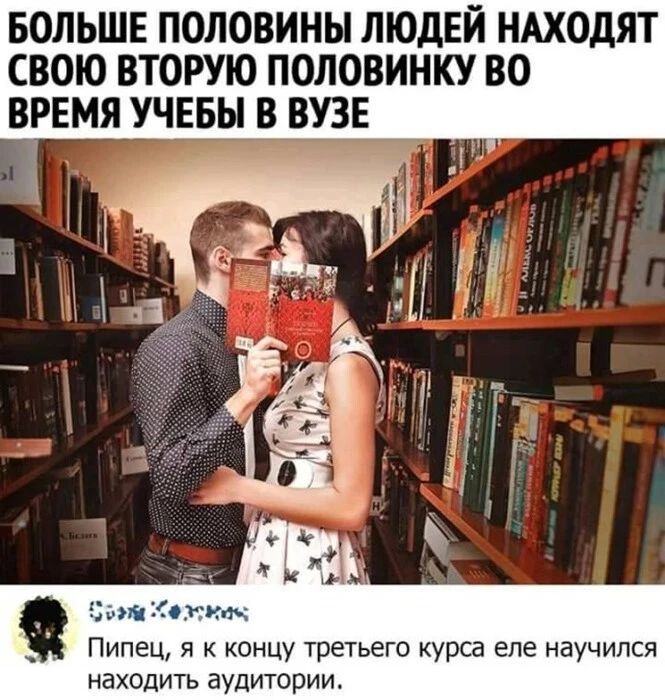БОЛЬШЕ ПОЛОВИНЫ ЛЮДЕЙ НАХОДЯТ СВОЮ ВТОРУЮ ПОПОВИНКУ ВО ВРЕМЯ УЧЕБЫ В ВУЗЕ в мм пыж Пипец я к концу третьего курса еле научился находить аудитории