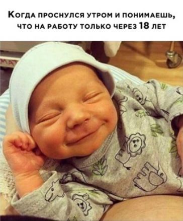 Когдд проснулся утром и понимцшь что нА РАБОТУ только ЧЕРЕЗ 18 лет