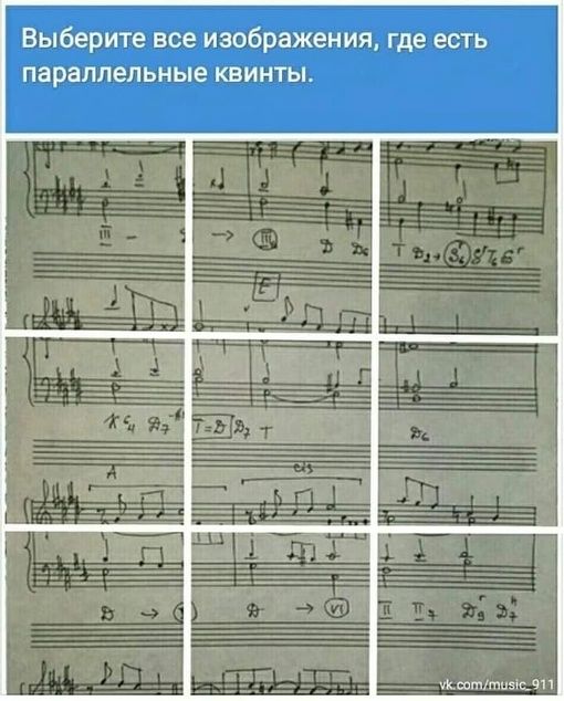 Выберите все изображения где есть параллельные квинты