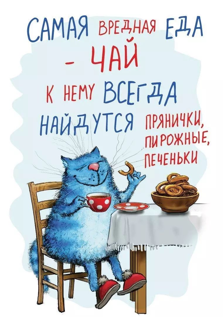 САМАЯ БРЕддНАЯ ЕДА Ч АИ К НЕМ ВСЕГДА НдИдУТСЯ пряничкц ПИ РОЖНЫЕ