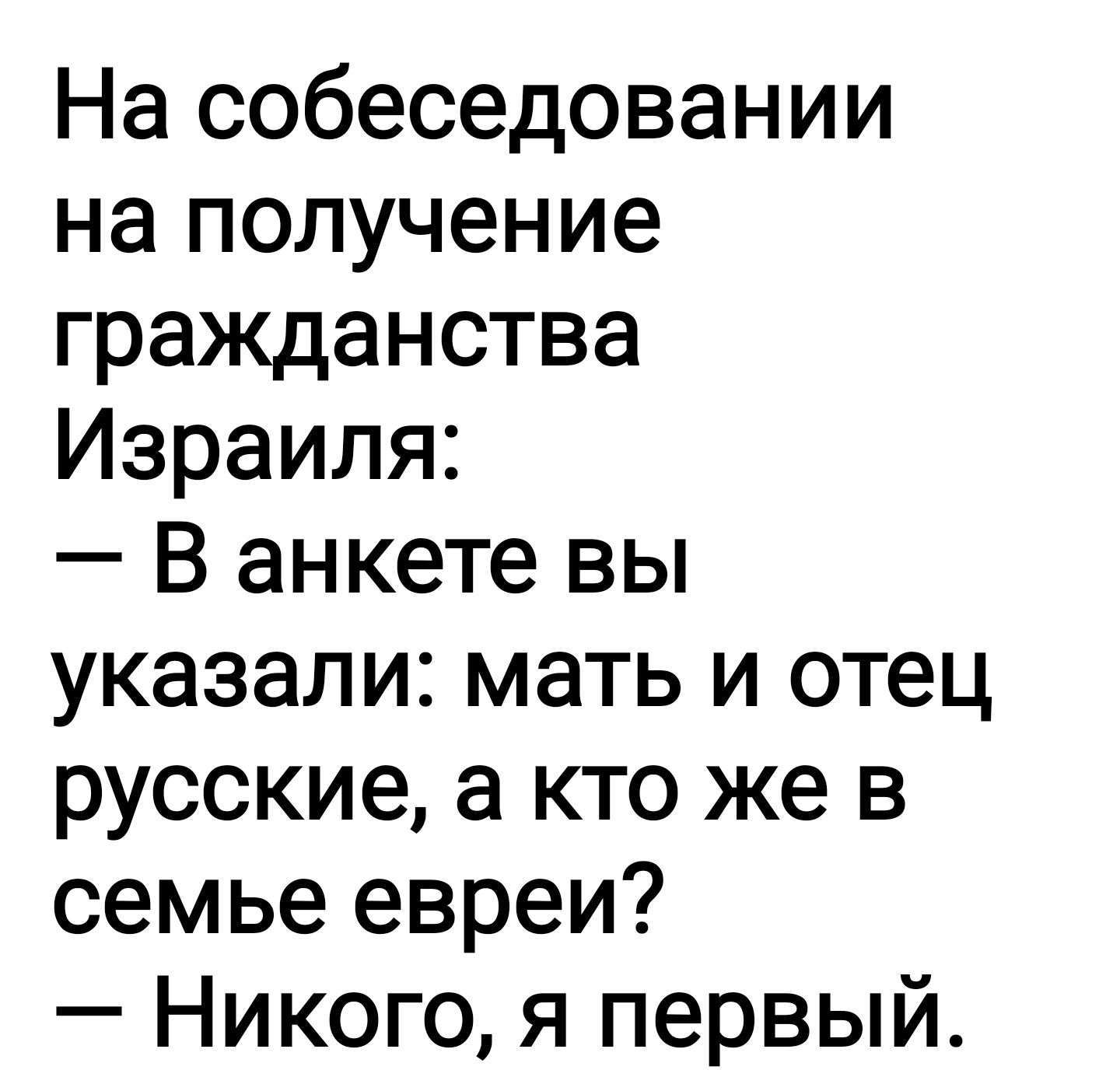 На собеседовании на получение гражданства Израиля В анкете вы указали мать и отец русские а кто же в семье евреи Никого я первый