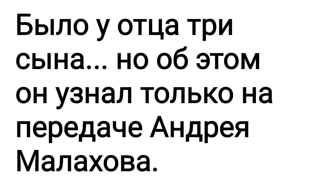 Было у отца три сына но об этом он узнал только на передаче Андрея Малахова