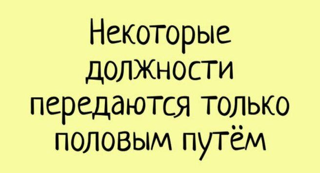 Некоторые должности передаются тодько половым путем