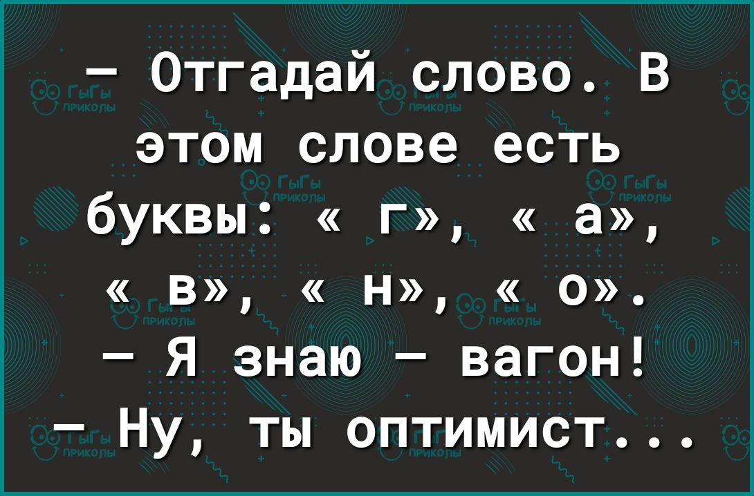 этом слове есть буквы г а В Н 0 Я знаю вагон Ну ты оптимист Отгадай слово В