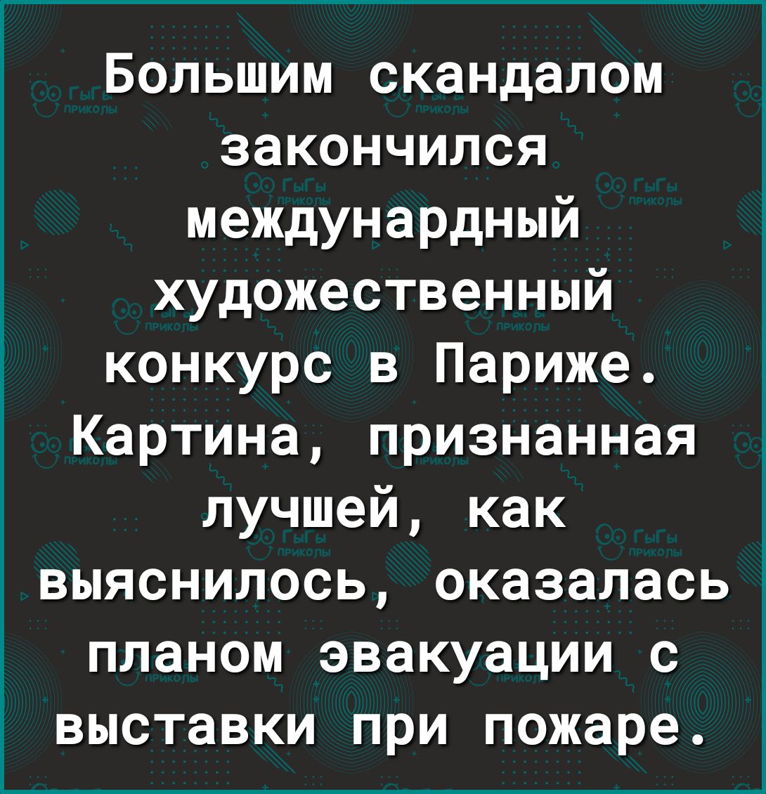 Большим скандалом закончился междунардный художественный конкурс в Париже Картина признанная лучшей как выяснилось оказалась планом эвакуации с выставки при пожаре