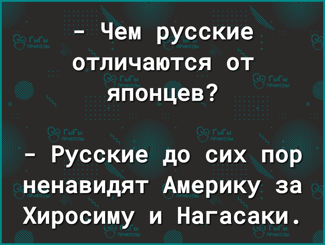 Чем русские отличаются от японцев Русские до сих пор ненавидят Америку за Хиросиму и Нагасаки