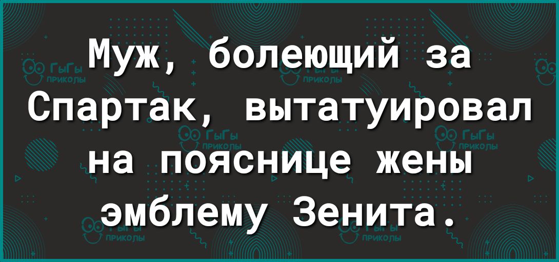 Муж болеющий за Спартак вытатуировал на пояснице жены эмблему Зенита