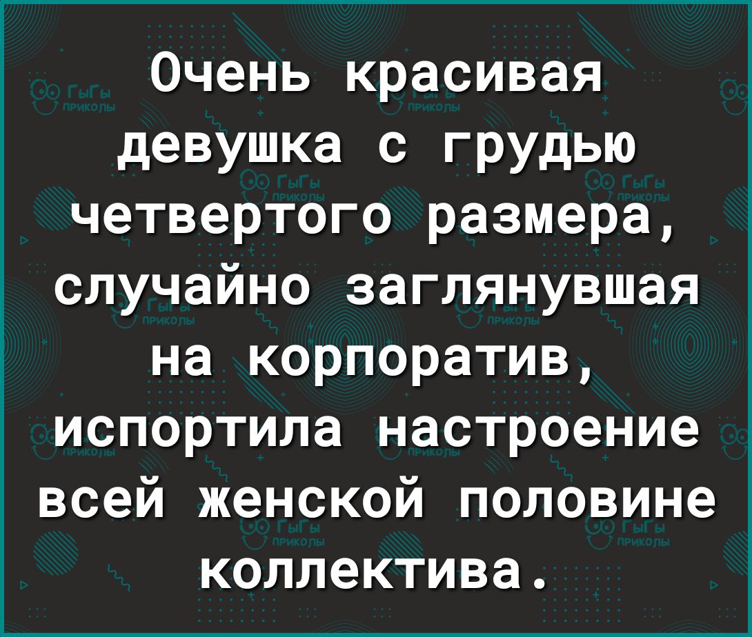 Очень красивая девушка с грудью четвертого размера случайно заглянувшая на корпоратив испортила настроение всей женской половине коллектива