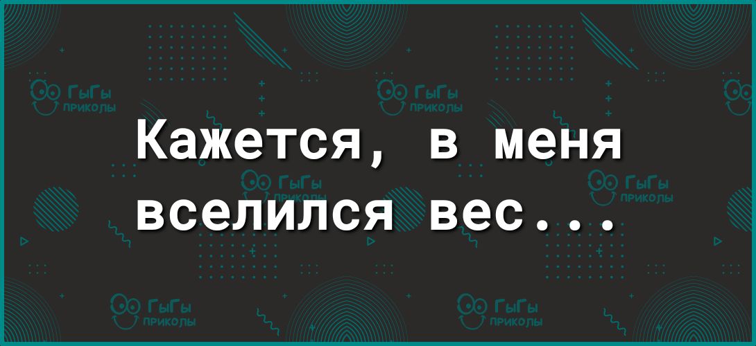 Кажется в меня вселился вес