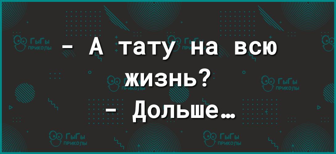 А тату на всю жизнь дольше