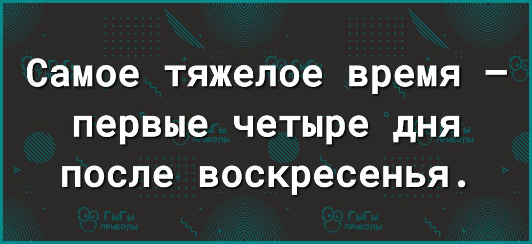 Самое тяжелое время первые четыре дня после воскресенья