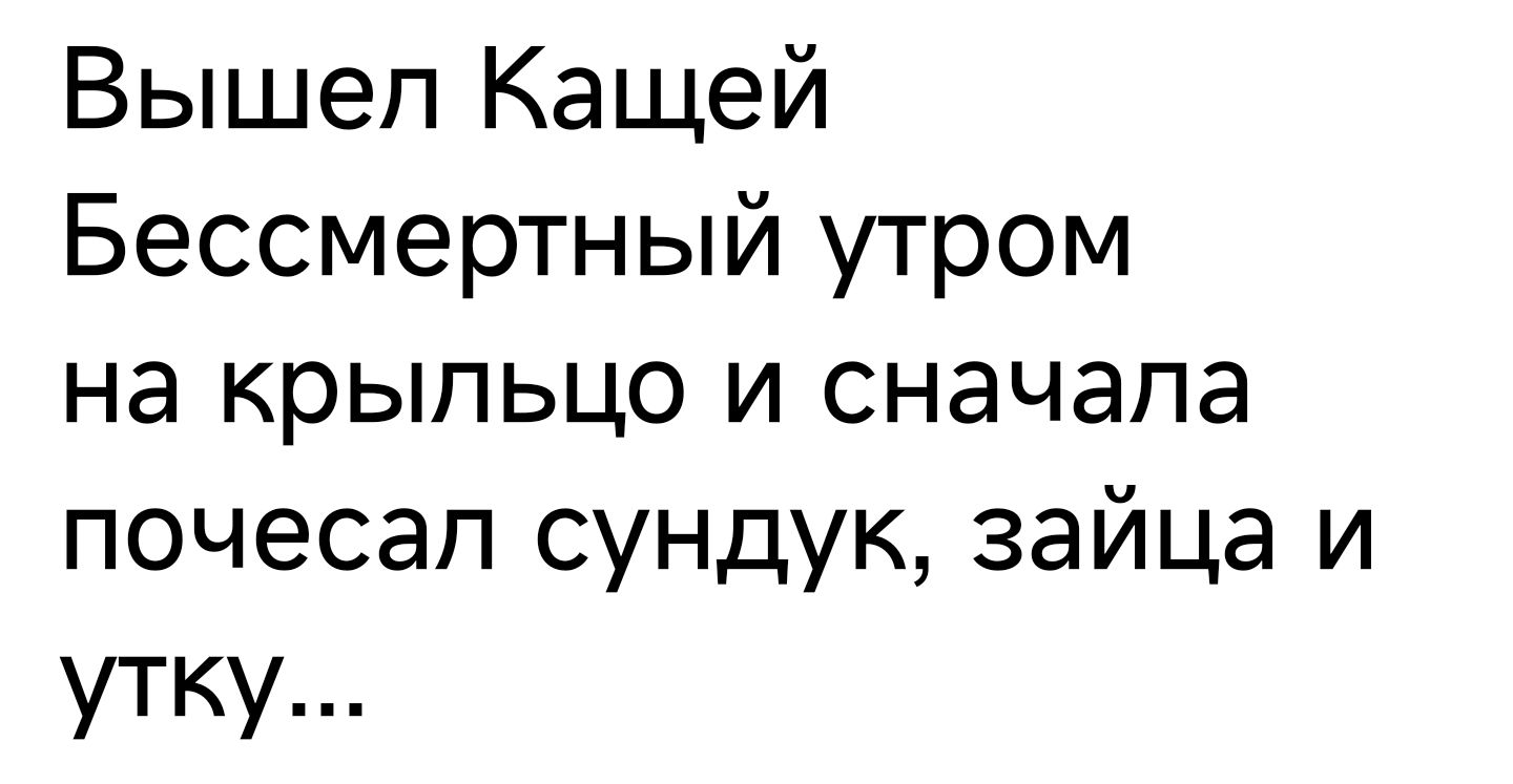 Вышел Кащей Бессмертный утром на крыльцо и сначала почесал сундук зайца и утку