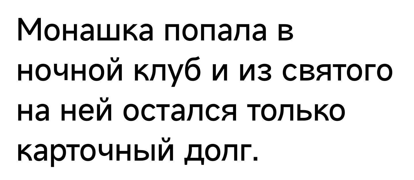 Монашка попала в ночной клуб и из святого на ней остался только карточный допг