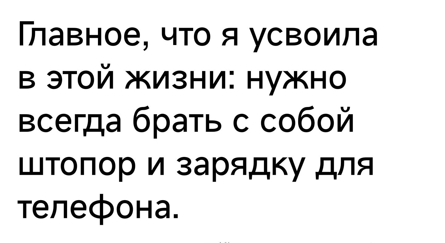 Главное что я усвоипа в этой жизни нужно всегда брать с собой штопор и зарядку для телефона