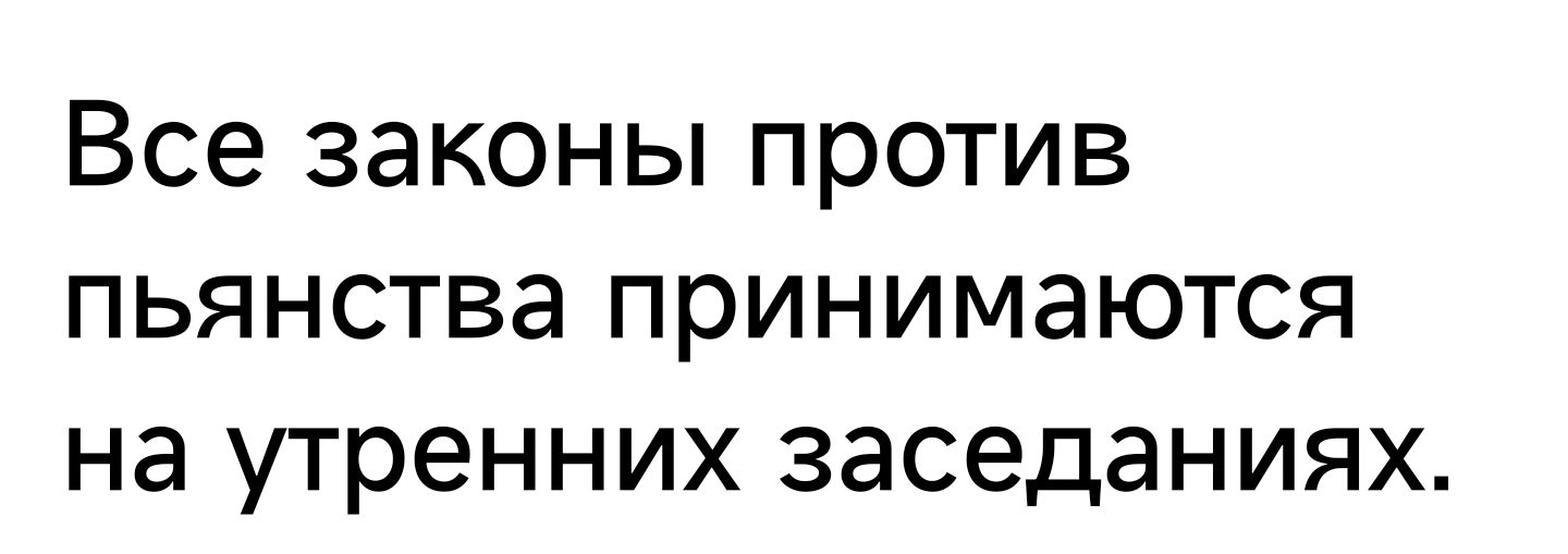 Все законы против пьянства принимаются на утренних заседаниях