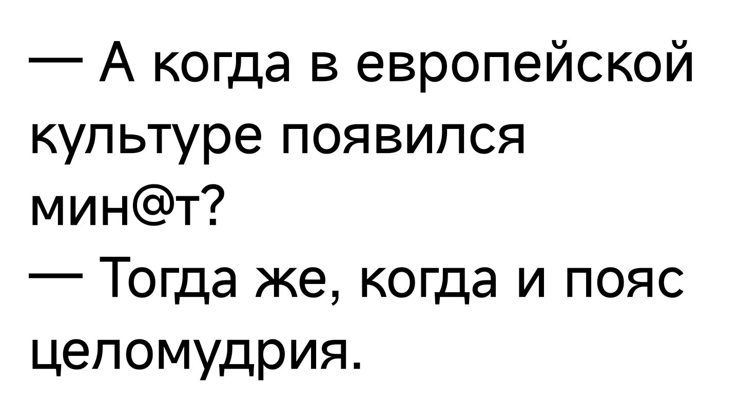 А когда в европейской культуре появился минт Тогда же когда и пояс целомудрия