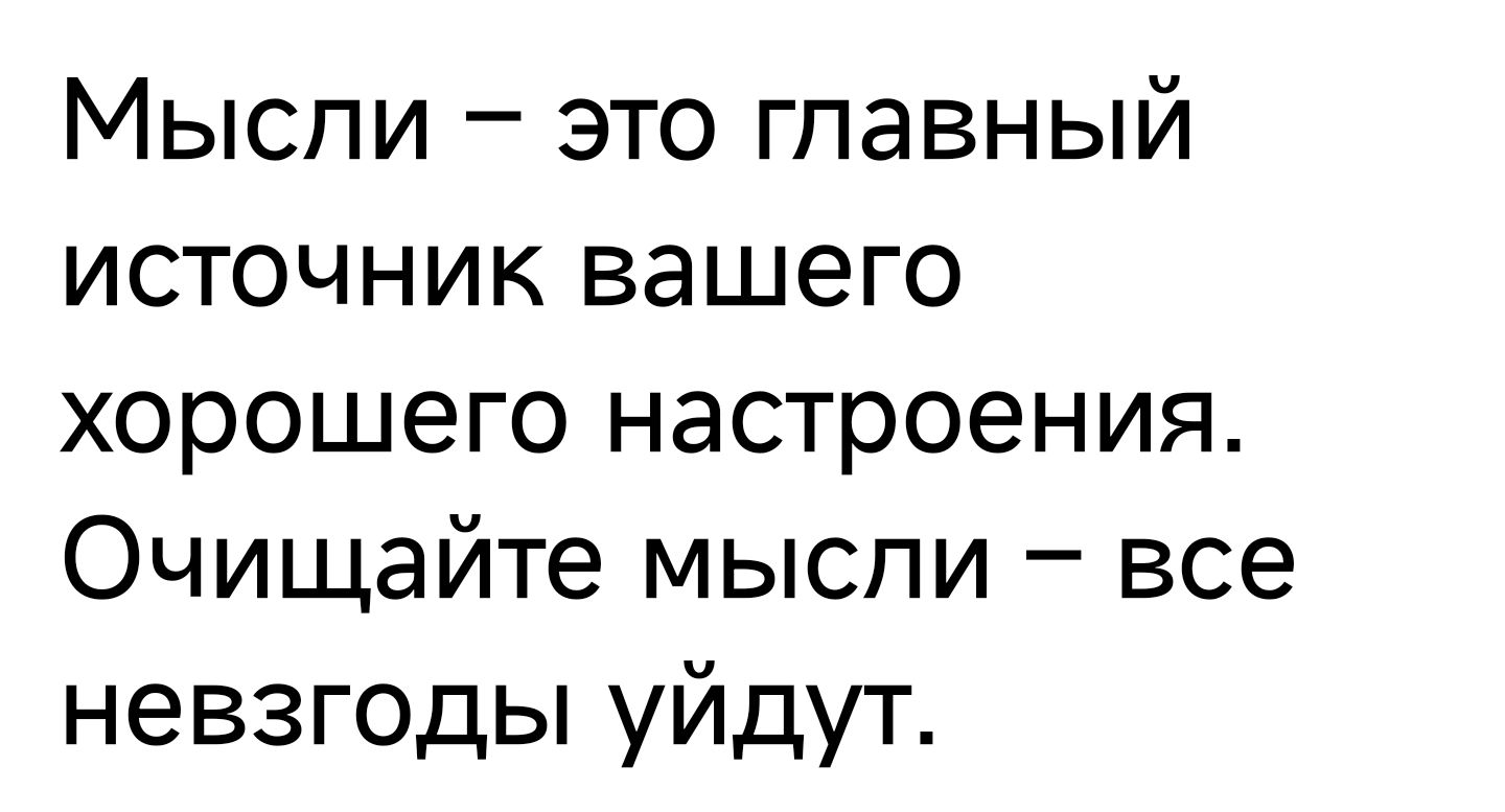 Мыспи это главный источник вашего хорошего настроения Очищайте мыспи все невзгоды уйдут