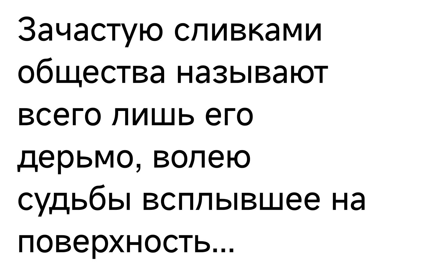 Зачастую сливками общества называют ВСЭГО ПИШЬ его дерьмо волею судьбы всппывшее на поверхность