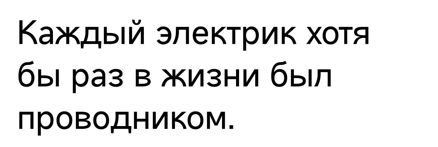 Каждый электрик хотя бы раз в жизни был проводником