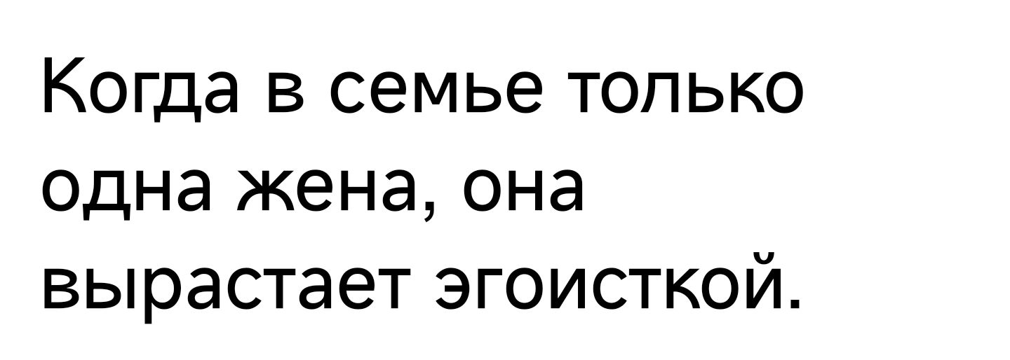 Когда в семье только одна жена она вырастает эгоисткой
