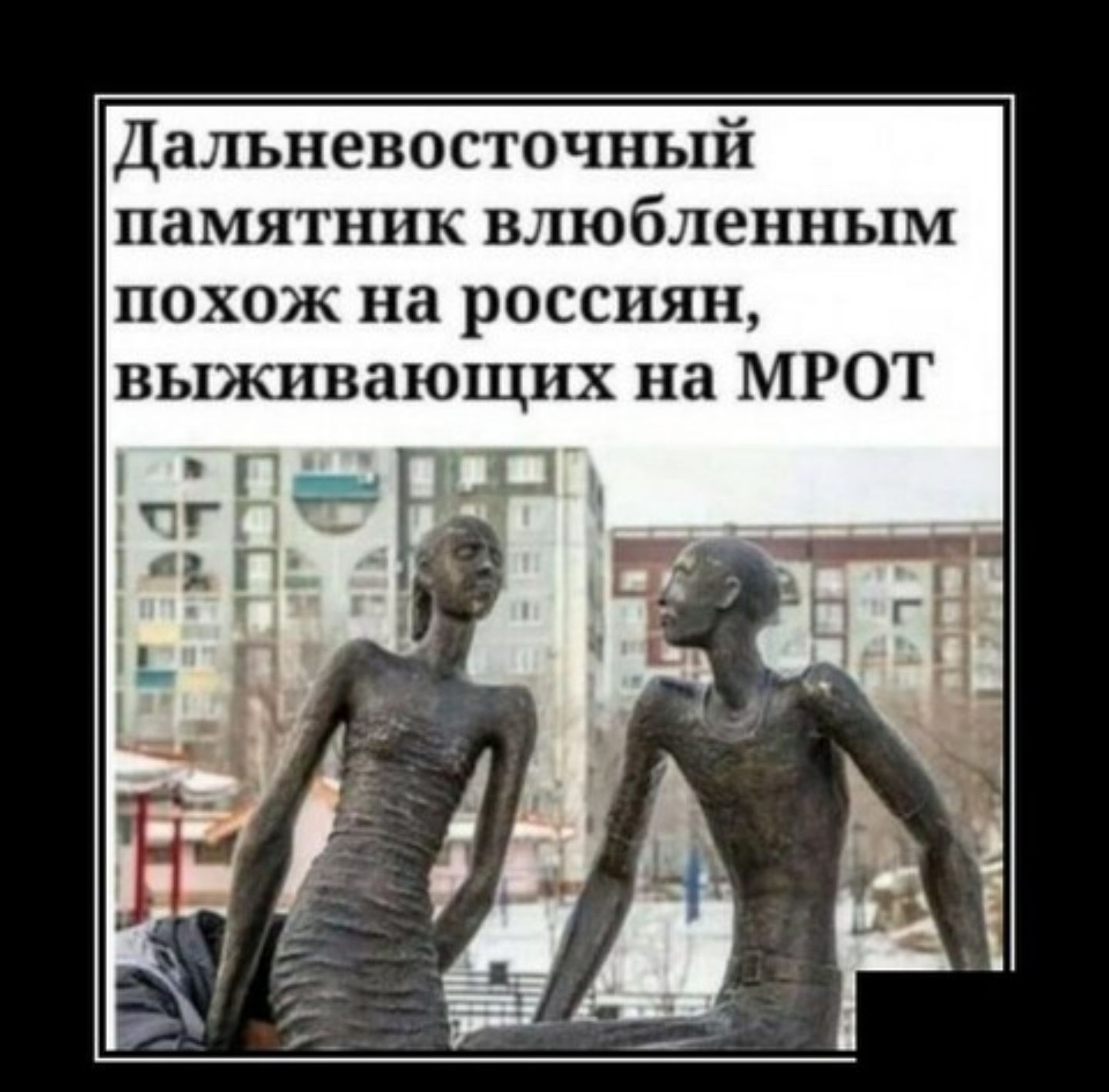 Дальневосточный памятник влюбленным похож на россиян выживающих на МРОТ