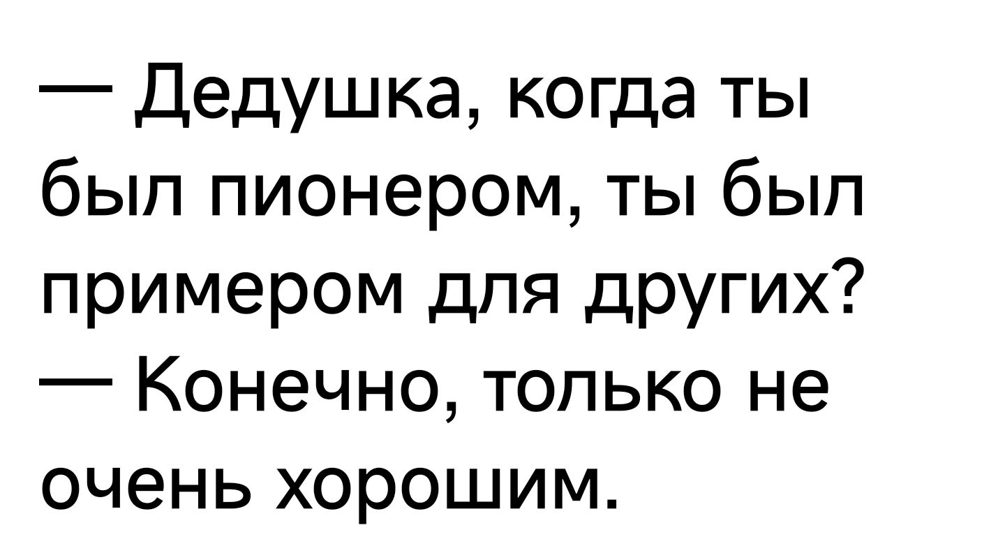 Дедушка когда ты был пионером ты был примером для других Конечно только не очень хорошим