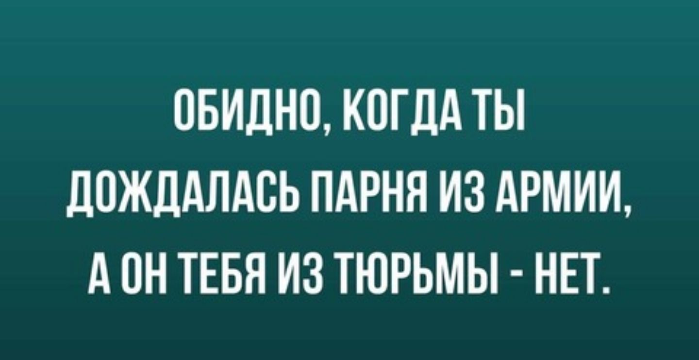 ПБИДНП КОГДА ТЫ ЦПЖЦАЛАВЬ ПАРНЯ ИЗ АРМИИ А ОН ТЕБЯ ИЗ ТЮРЬМЫ НЕТ