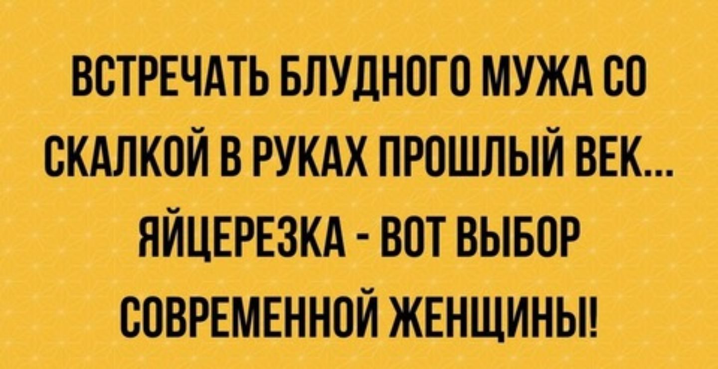 встпвчдть влуднпго мужд сп скдлкпй в РУКАХ прошлый ввк яйцврвзкд Вот выыір соврвмвннпй ЖЕНЩИНЫ