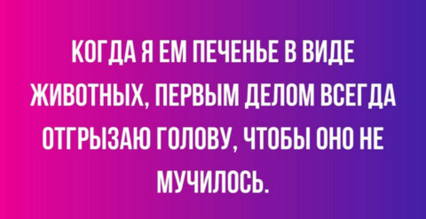 КПГЦАЯ ЕМ ПЕЧЕНЬЕ В ВИДЕ ЖИВОТНЫХ ПЕРВЫМ ЦЕППМ ВСЕГДА ПТГРЫЗАЮ ГПЛПВУ ЧТОБЫ ПНП НЕ МУЧИЛПБЬ