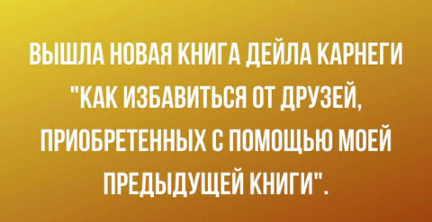 ВЫШЛА ПВМ КНИГд ЛЕЙЛА КАРНЕГИ КАК ИЗБАВИТЬСЯ ОТ дРУЗЕЙ ПРИОБРЕТЕННЫХ с ППМПШЬЮ МОЕЙ ПРЕЛЬЩУЩЕЙ КНИГИ