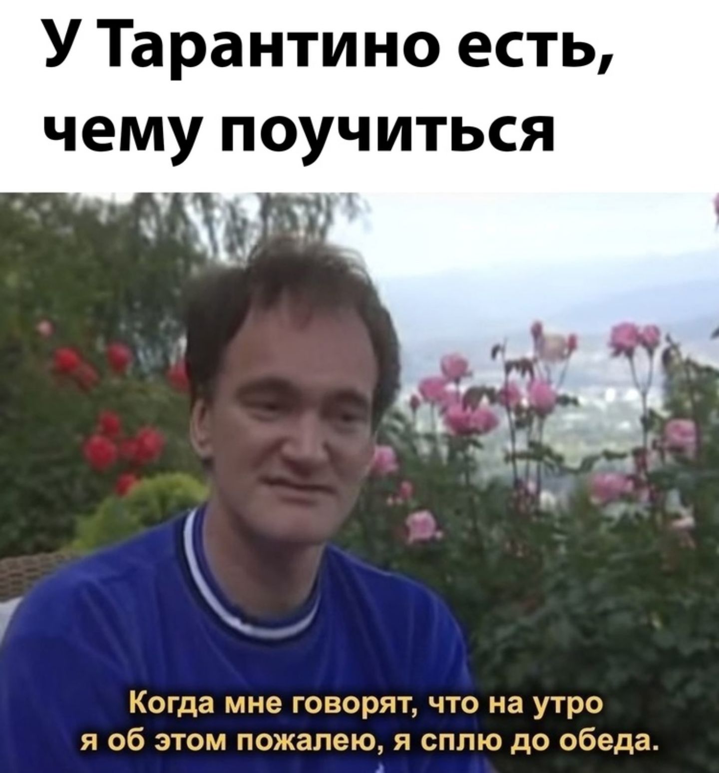 У Тарантино есть чему поучиться