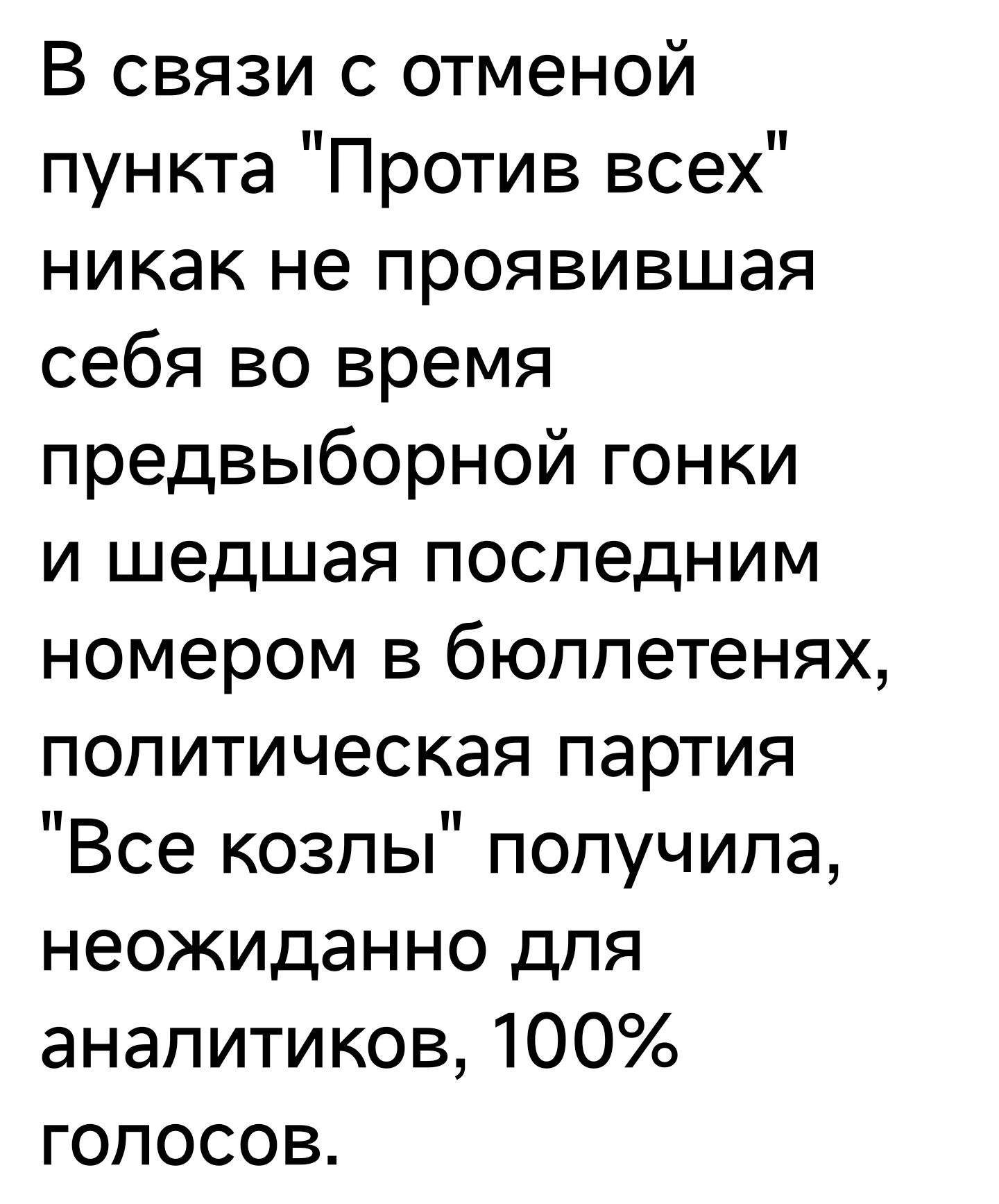 В связи с отменой пункта Против всех никак не проявившая себя во время предвыборной гонки и шедшая последним номером в бюллетенях политическая партия Все козлы получила неожиданно для аналитиков 100 голосов