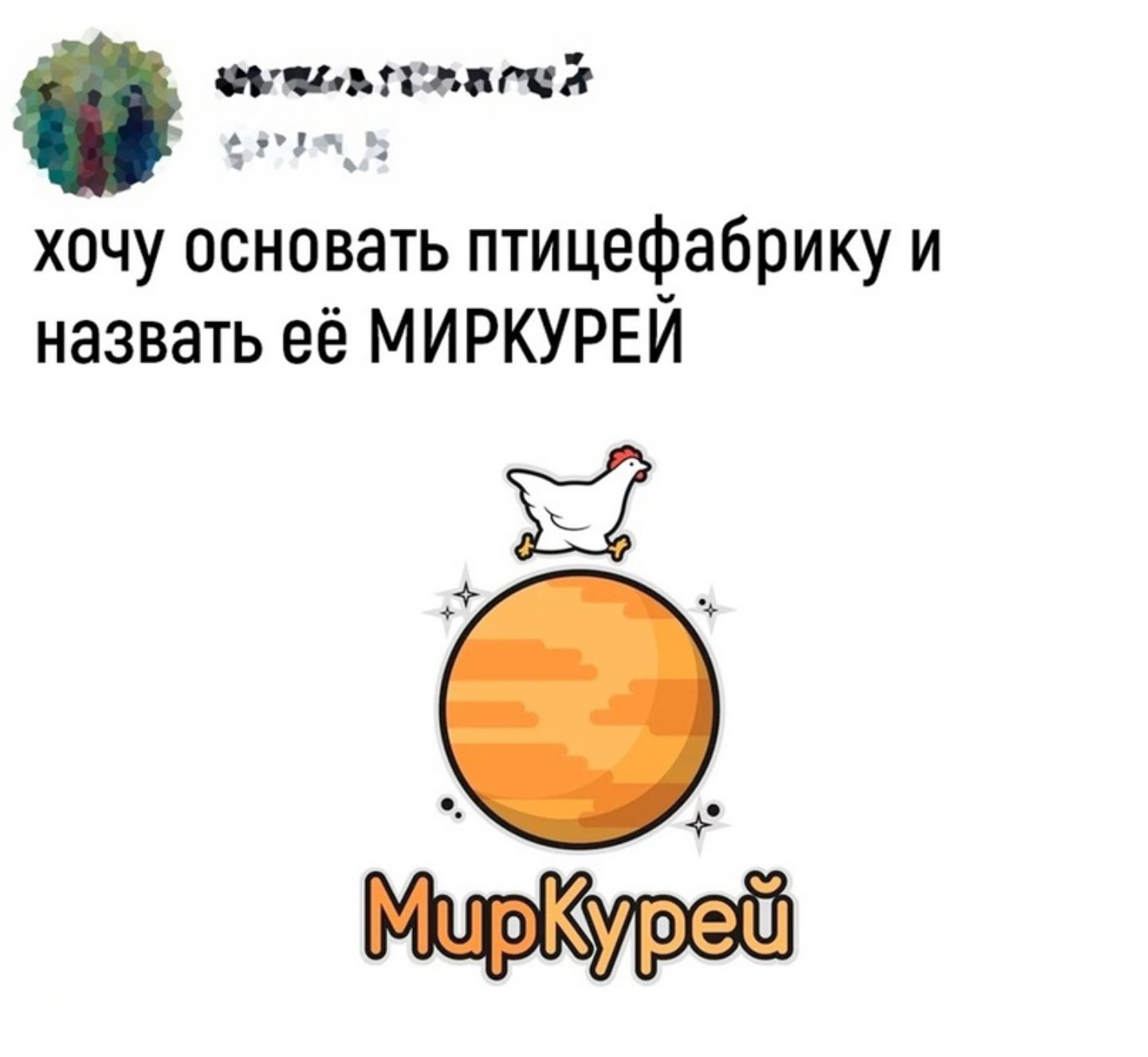 пишиш чё хочу основать птицефабрику и назвать её МИРКУРЕИ