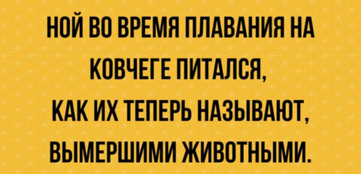 ний во врвмя плдвдния нд ковчнвпитдлщ КАК их теперь НАЗЫВАЮТ вымершими животными
